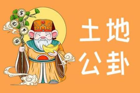 土地灵签6