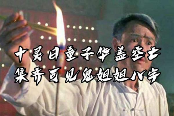八字带华盖鬼都怕,八字带太极鬼都怕