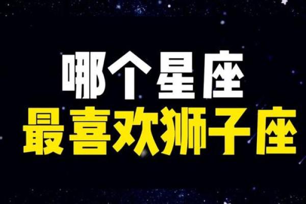 -狮子座最心疼哪个星座 狮子座最心疼的星座