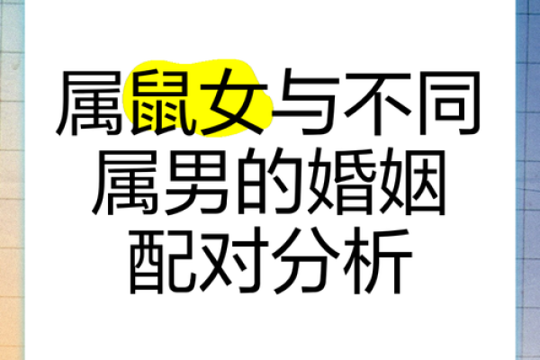 属鼠的女人和什么属相最配对 属鼠的女人和什么属相最配婚姻