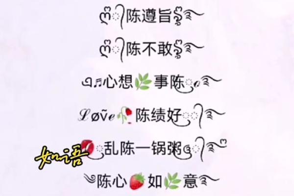 陈姓名配对 陈配什么姓？