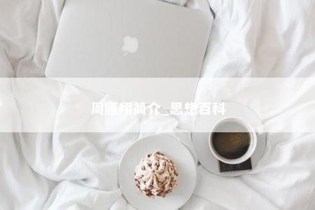 周雁翔简介_思想百科