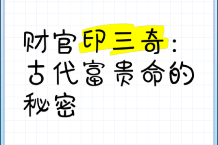 八字财运，什么是财官印三奇格？财官印全，就一定大富大贵吗？