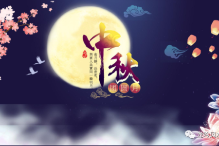 中秋节风水