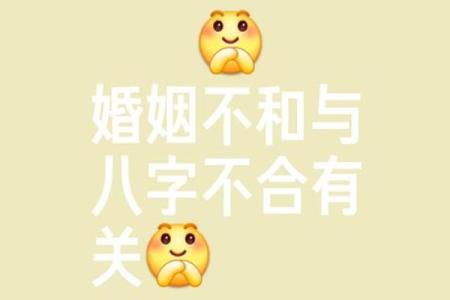 八字不合克家里人是真的吗有哪些说法