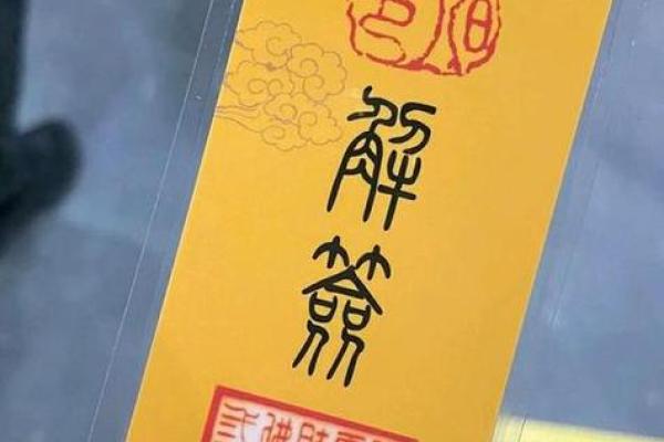 黄大仙灵签95签感情