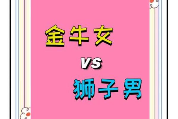 金牛座最适合配对哪一对夫妻