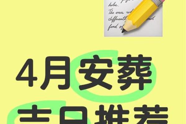 8月扫墓吉日查询2024年