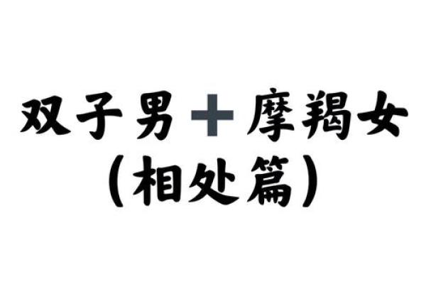 男生摩羯座和什么星座最配 摩羯女和什么星座最配男生