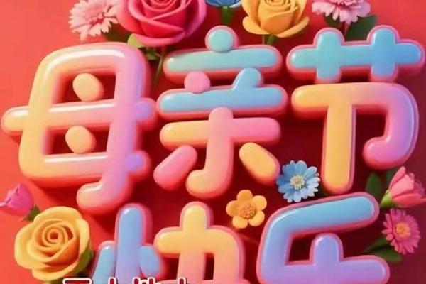祝妈妈节日快乐