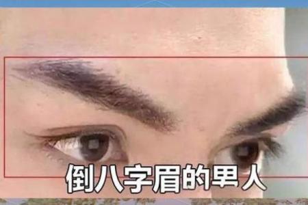 男人八字眉能嫁吗？八字眉男人命运怎么样？