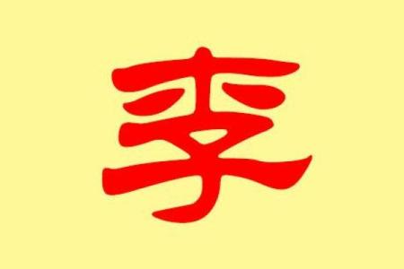 姓管的名人-姓名学-华易算命网姓名