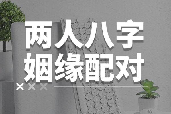 八字中判断姻缘好坏的方法