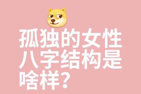 女命无依无靠的八字是怎么样的