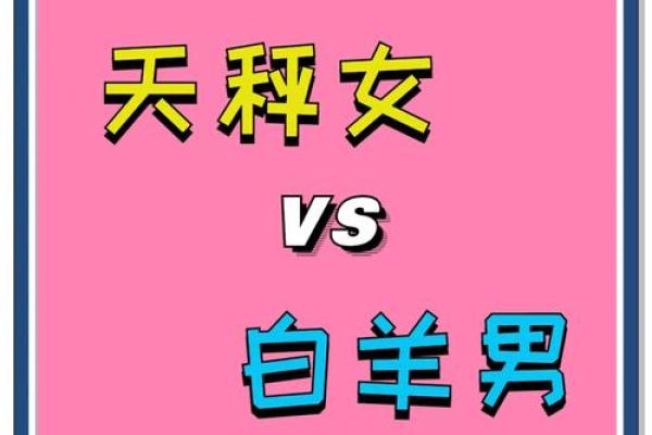 白羊女的性格特征 白羊女和什么星座男最配