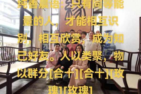 物以类聚人以群分！是风水气场