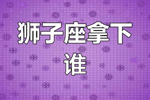 狮子座和什么座最配对情侣 狮子座和什么座最配对闺蜜