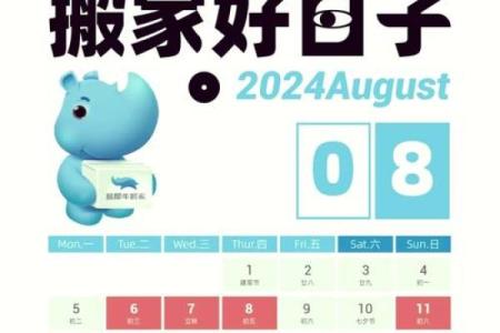 搬家良辰吉日2024年9月8日日子吉利是乔迁吉日