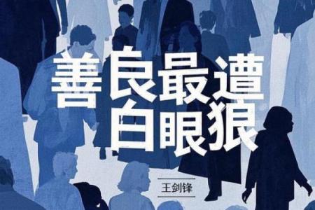 白眼狼八字 你是否遇见了一个白眼狼