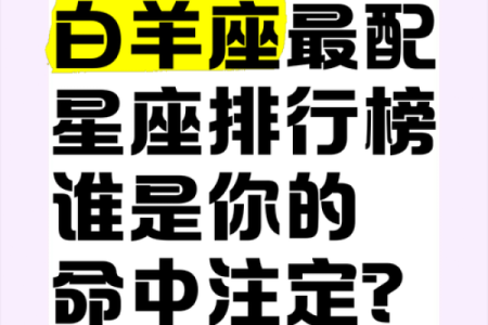 白羊座最怕的3个星座 白羊女最怕的星座男是哪个-