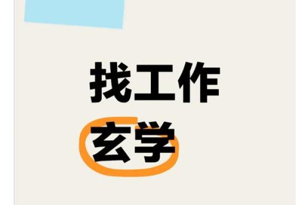 通过简单风水调整助你求职成功