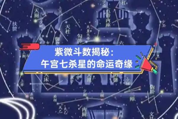 紫微斗数之迁移宫与诸星，七杀星在迁移宫是什么意思？