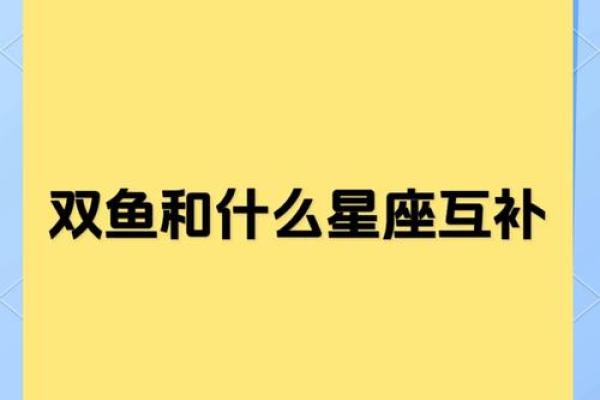 双鱼座和姓名配对好吗男 双鱼座和谁最匹配-？