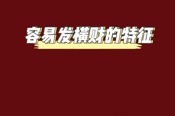 风水知识点：横财来临前的征兆