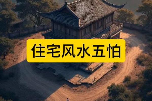 房屋风水，不宜居住的住宅环境