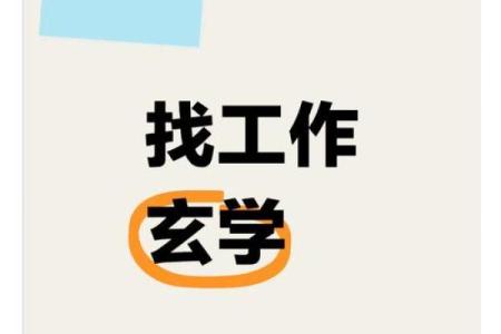 通过简单风水调整助你求职成功