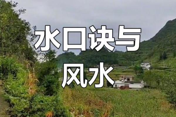 水的风水_明朝水和暗拱水哪个好
