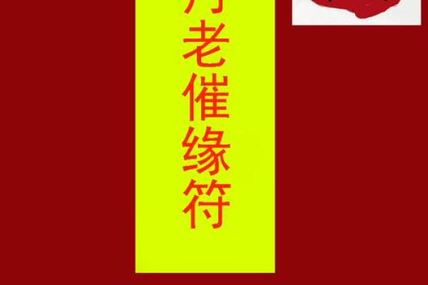 月老催姻缘好吗 月老催姻缘咒语？