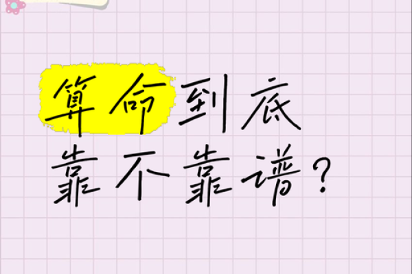 算命真的靠谱吗？为什么有许多人都会相信，背后有什么秘密？