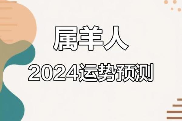 2024属羊人适合发展的方位