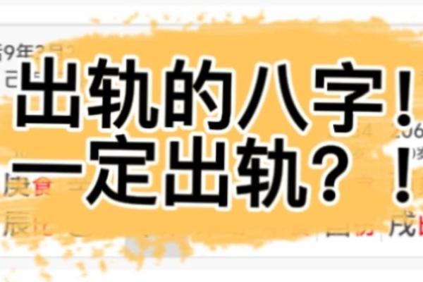 男人容易出轨的八字是怎么样的？