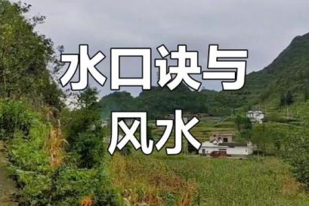 水的风水_明朝水和暗拱水哪个好