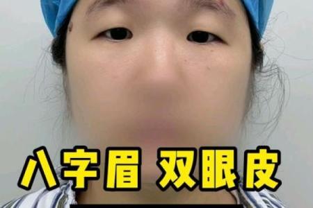 修八字眉