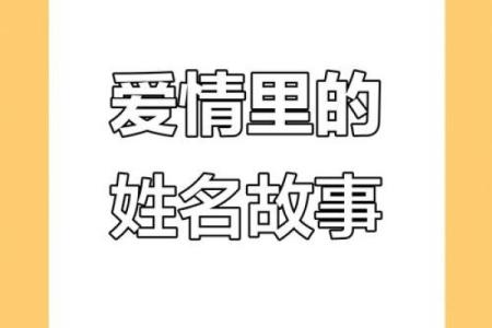 姓名配对爱情故事文案 姓名配对恋爱？