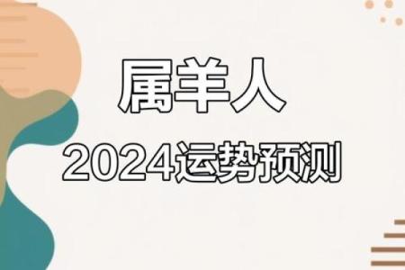 2024属羊人适合发展的方位