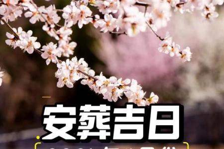 白事看日子 逐月安葬吉日大全