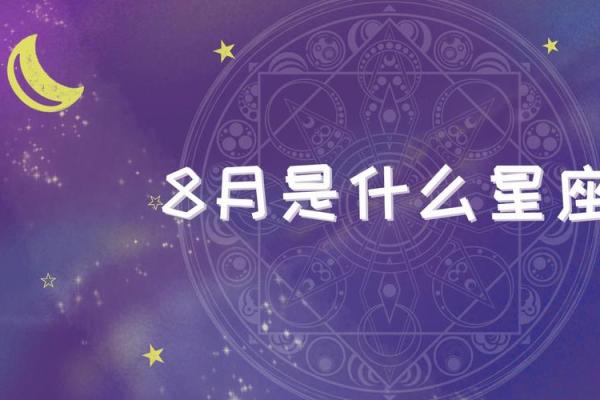 8月30日是什么星座