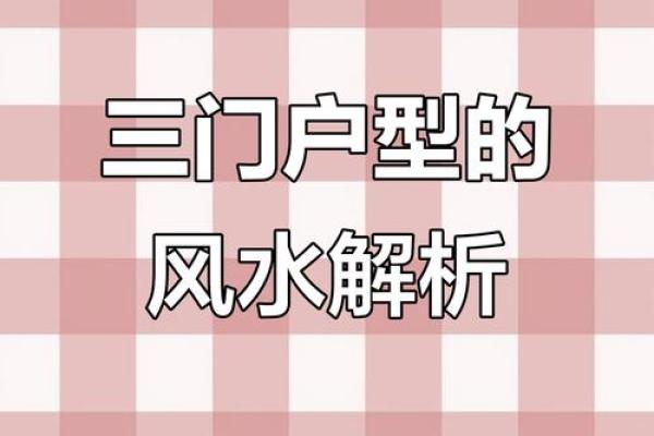三门连对风水