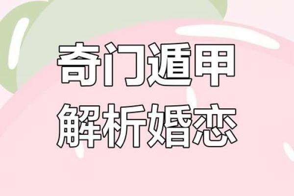 奇门遁甲和八字测婚姻，如何精准预测你的婚姻运势？