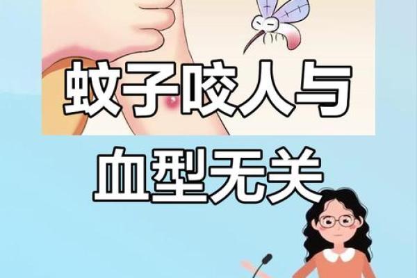 蚊子不喜欢什么血型 蚊子厌恶哪种血型