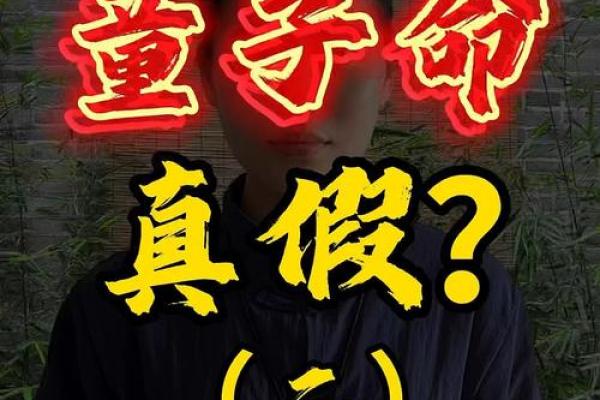 八字查询童子命后 还要判别真假童子命