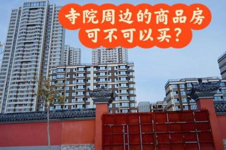 寺庙旁边一楼房子好吗风水