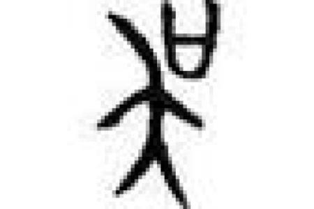 虞姓男孩名字大全-虞姓男孩起名字大全-虞姓名字大全姓名