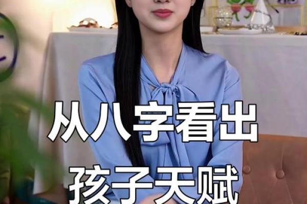 如何从八字挖掘孩子的天赋