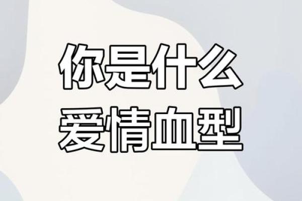 哪一种血型的人最擅长撒谎