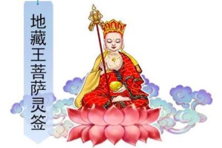 地藏菩萨灵签第七签解签